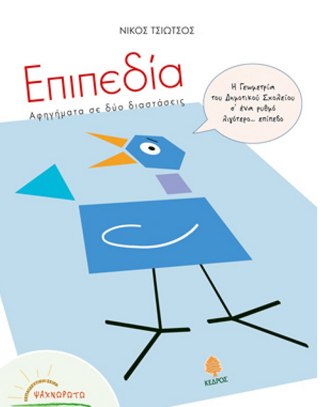 Εξώφυλλο βιβλίου ΕΠΙΠΕΔΙΑ