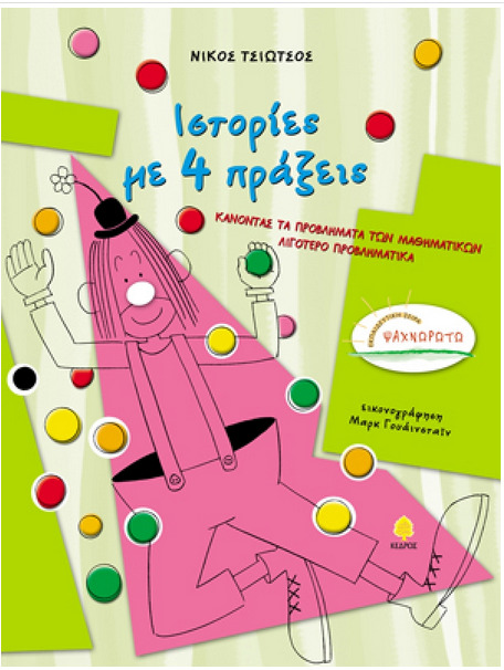 Εξώφυλλο βιβλίου Ιστορίες με 4 Πράξεις